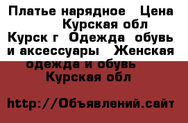 Платье нарядное › Цена ­ 900 - Курская обл., Курск г. Одежда, обувь и аксессуары » Женская одежда и обувь   . Курская обл.